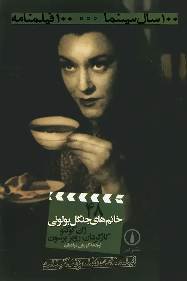 جلد کتاب خانمهای جنگل بولونی