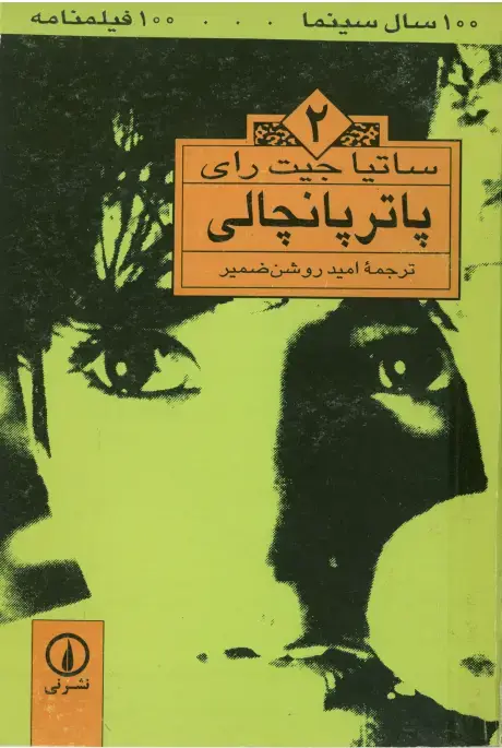 جلد کتاب پاترپانچالی
