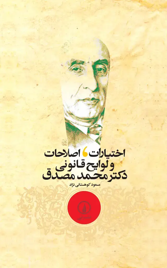 جلد کتاب اختیارات، اصلاحات و لوایح قانونی دکتر مصدق