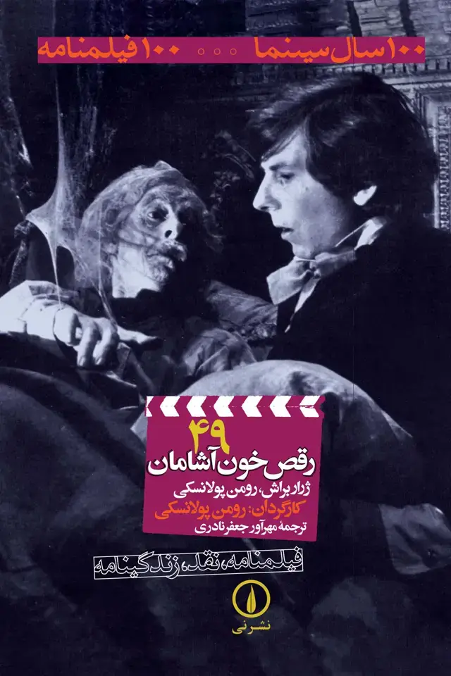 جلد کتاب رقص خون آشامان