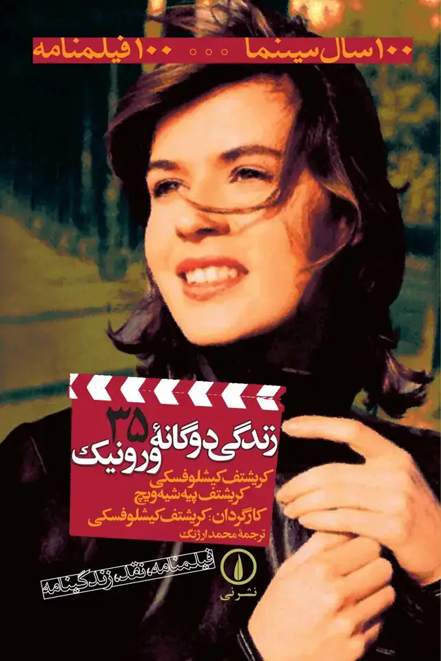 جلد کتاب زندگی دوگانه ورونیک