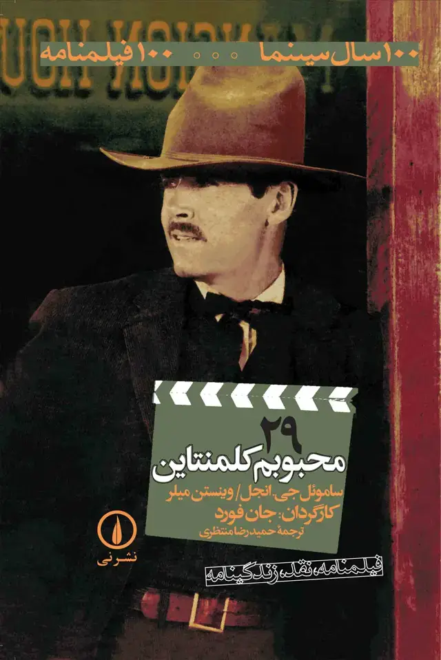 جلد کتاب محبوبم کلمنتاین