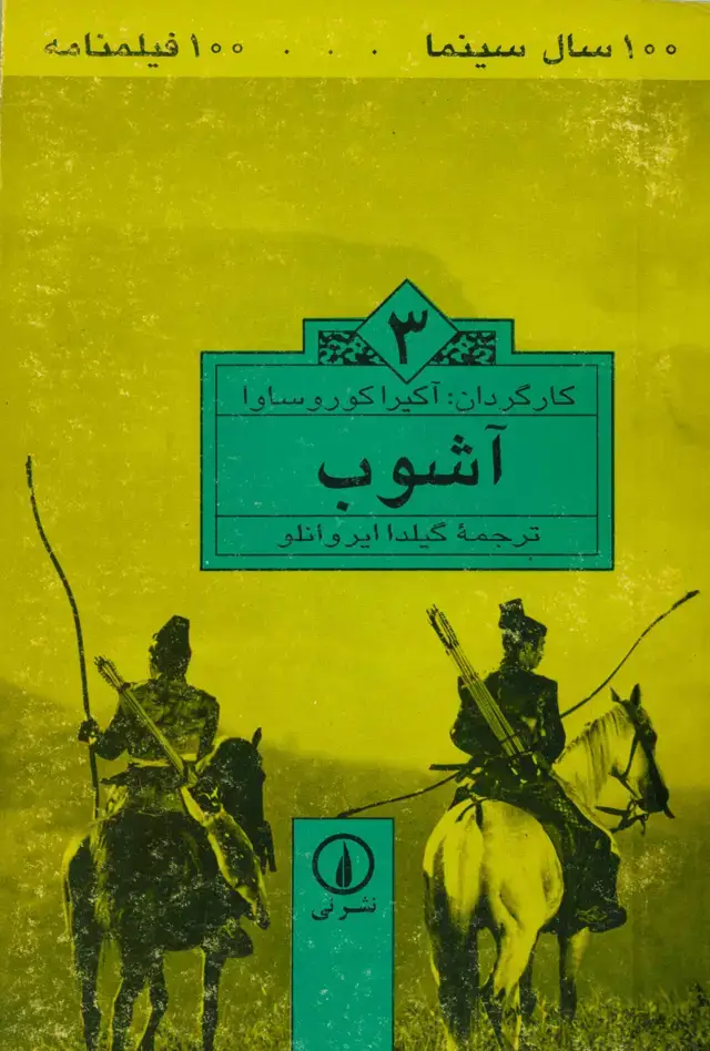 جلد کتاب آشوب