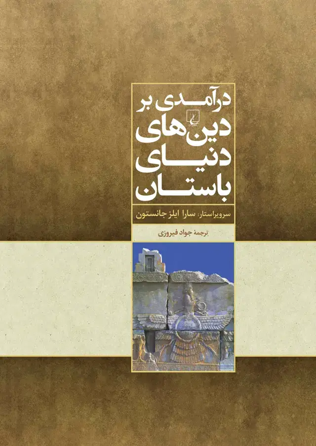 جلد کتاب درآمدی بر دینهای دنیای باستان