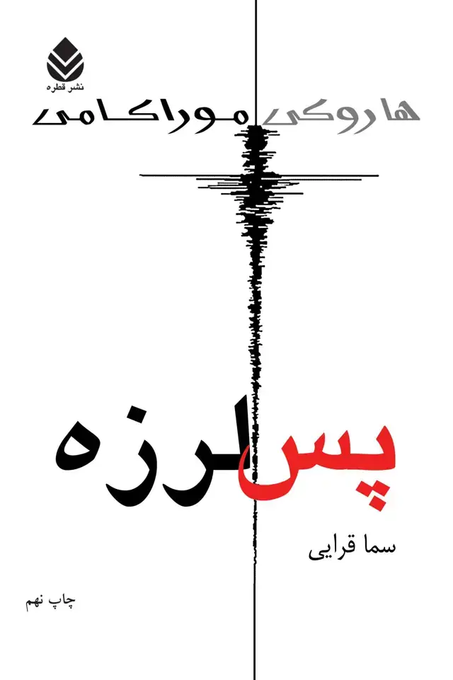 جلد کتاب پس‌لرزه