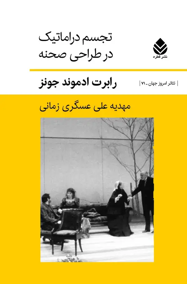 جلد کتاب تجسم دراماتیک در طراحی صحنه