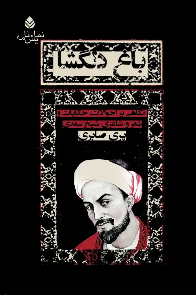 جلد کتاب باغ دلگشا