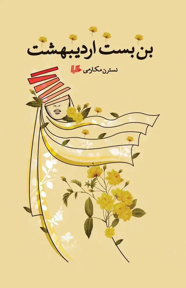 جلد کتاب بن بست اردیبهشت