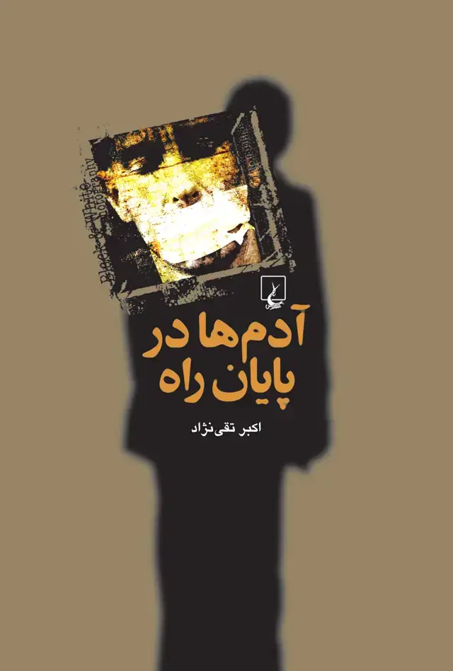 جلد کتاب آدم‌ها در پایان راه