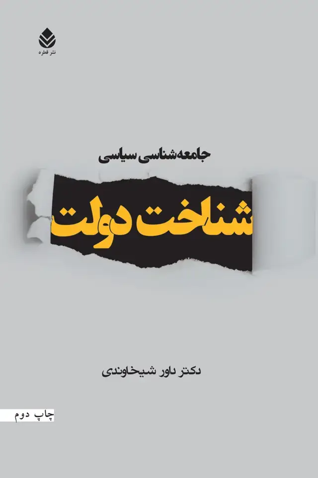 جلد کتاب جامعه‌شناسی سیاسی:شناخت دولت