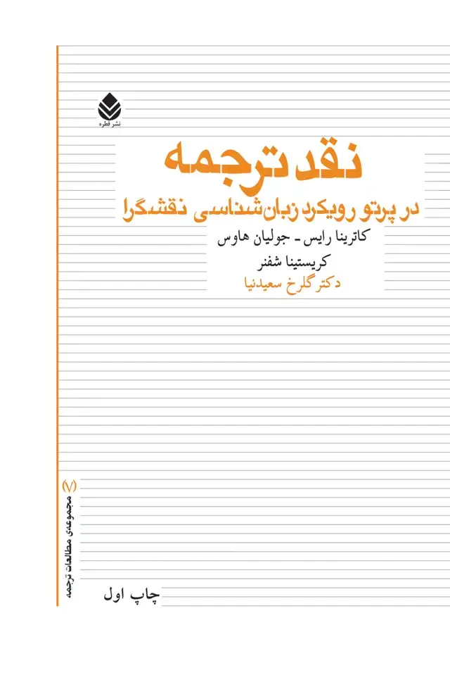 جلد کتاب نقد ترجمه در پرتو رویکرد زبان شناسی نقشگرا