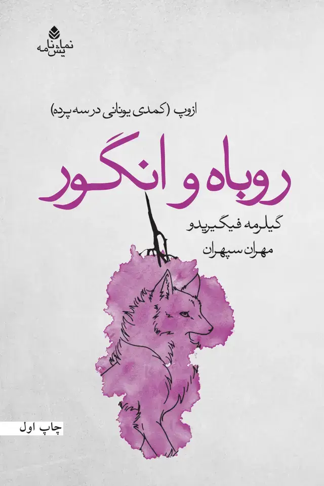 جلد کتاب روباه و انگور