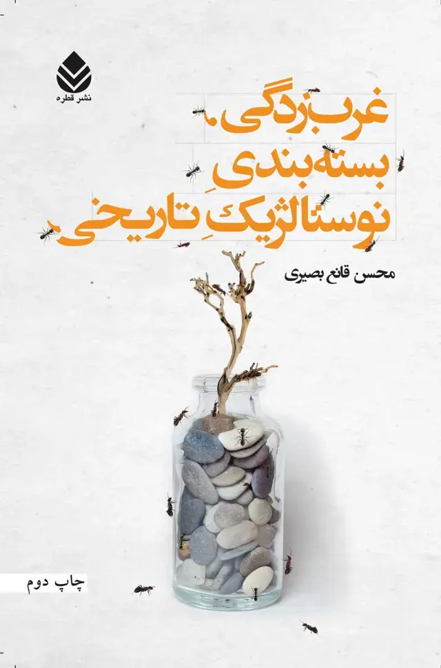 جلد کتاب غربزدگی،بستهبندی نوستالژیک تاریخی