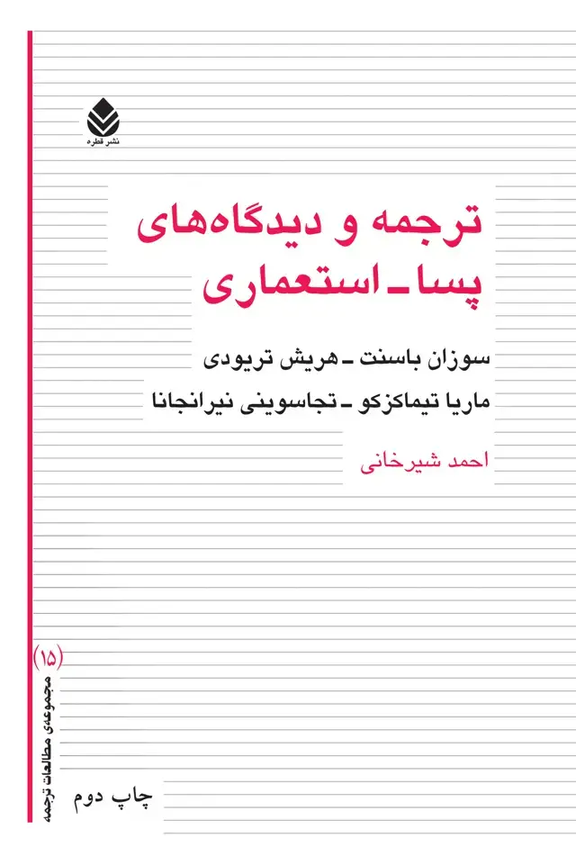 جلد کتاب ترجمه و دیدگاههای پسا _ استعماری