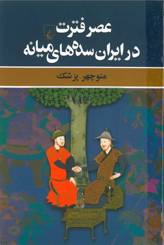 جلد کتاب عصر فترت در ایران سدههای میانه