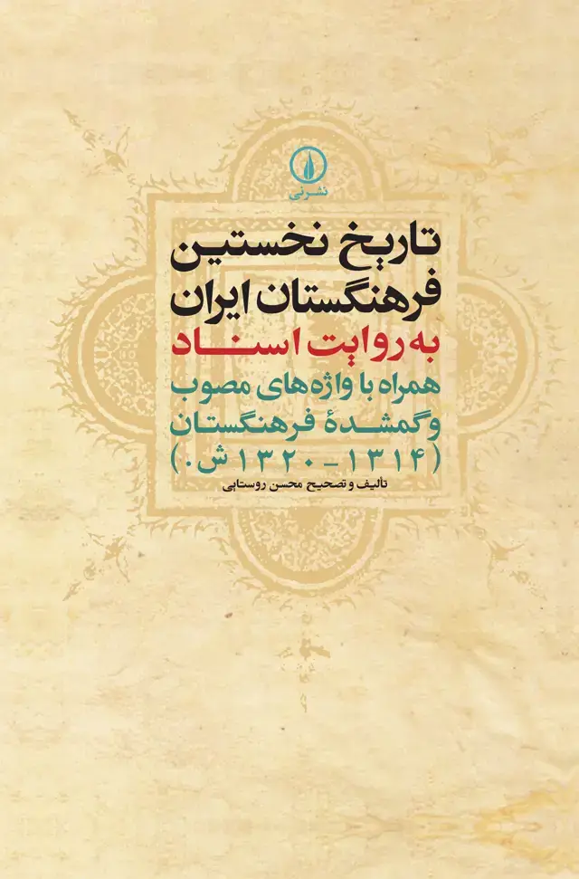 جلد کتاب تاریخ نخستین فرهنگستان ایران به روایت اسناد