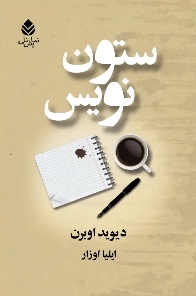 جلد کتاب ستون‌ نویس