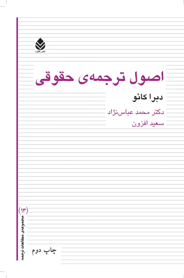 جلد کتاب اصول ترجمه‌ی حقوقی