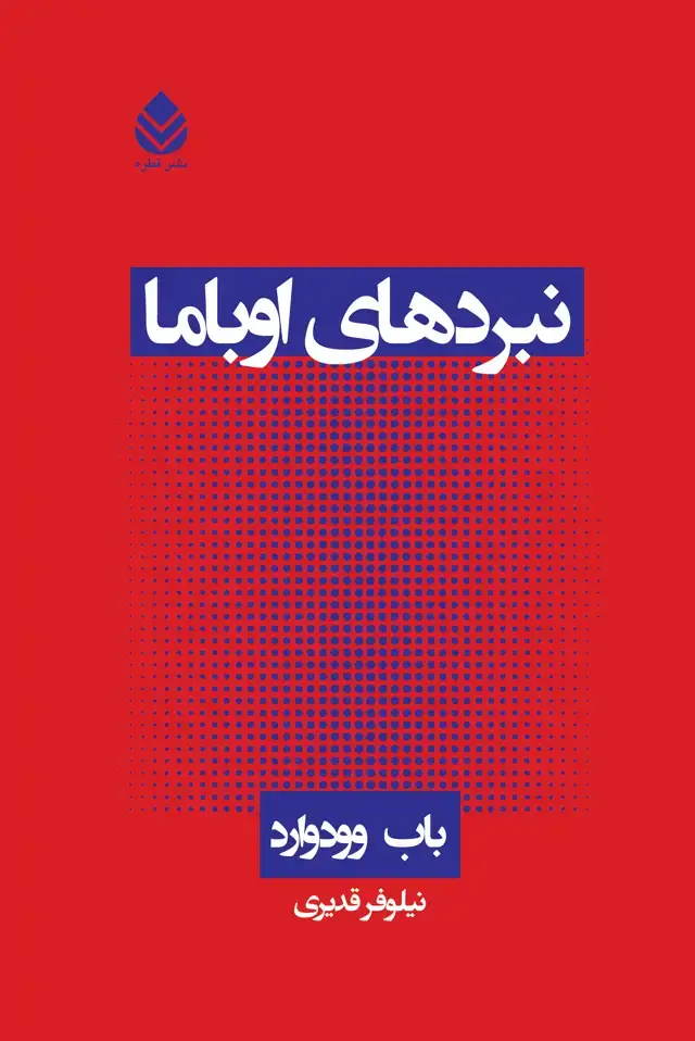 جلد کتاب نبردهای اوباما