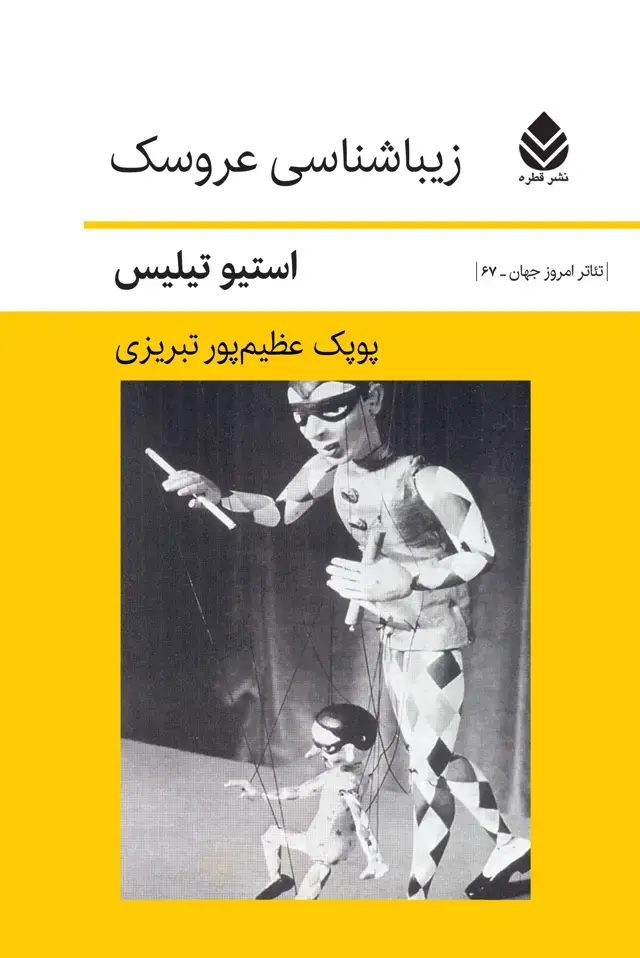 جلد کتاب زیباشناسی عروسک