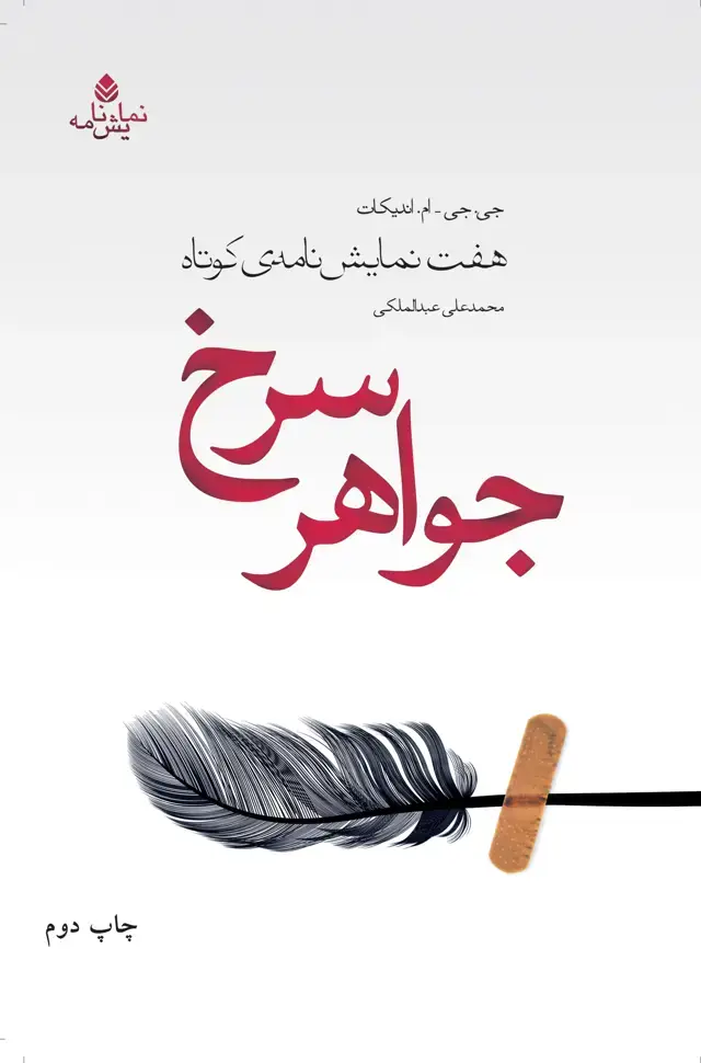 جلد کتاب جواهر سرخ