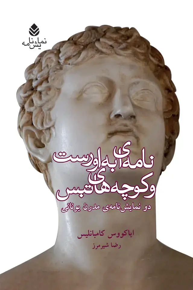 جلد کتاب نامه‌ای به اورست و کوچه‌های تبس