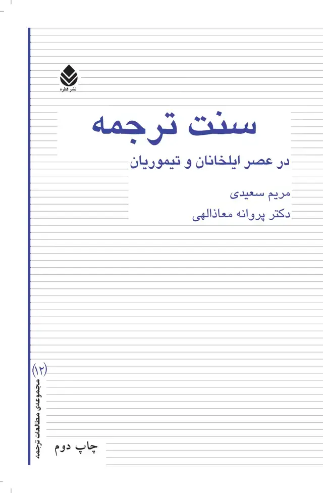 جلد کتاب سنت ترجمه در عصر ایلخانان و تیموریان