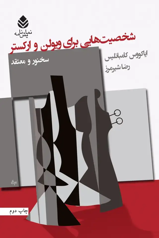 جلد کتاب شخصیت‌هایی برای ویولن و ارکستر