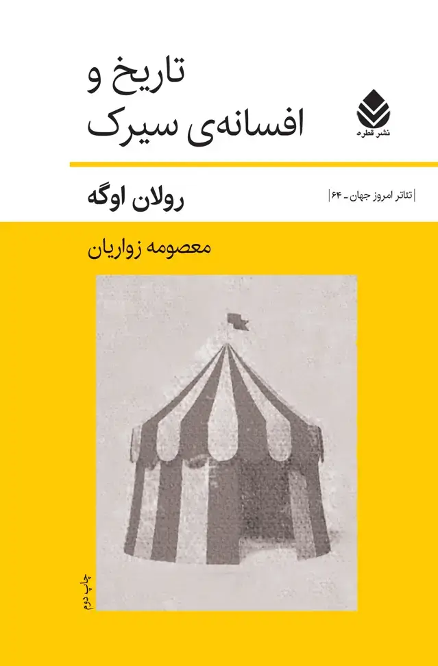 جلد کتاب تاریخ و افسانه‌ی سیرک