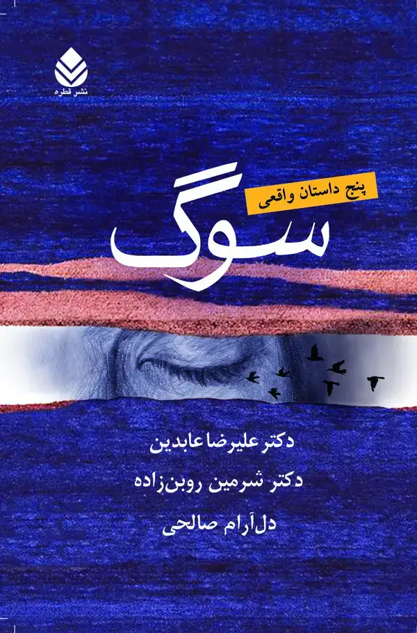 جلد کتاب سوگ