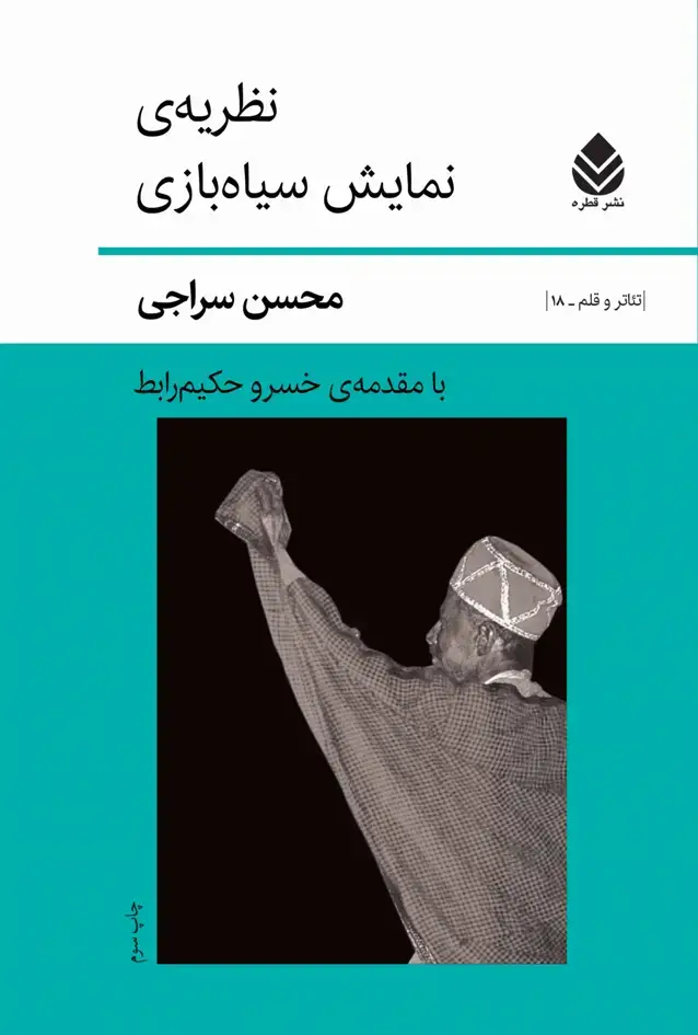 جلد کتاب نظریه‌ی نمایش سیاه بازی