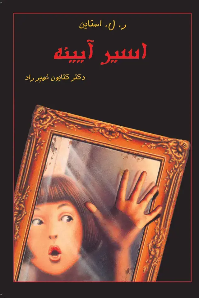 جلد کتاب اسیر آیینه