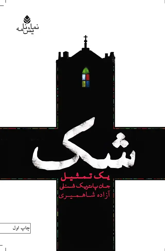 جلد کتاب شک