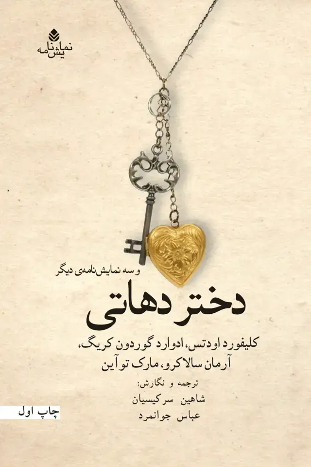 جلد کتاب دختر دهاتی و سه نمایش‌نامه‌ی دیگر