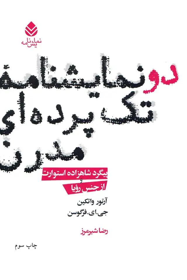 جلد کتاب دو نمایشنامۀ تک‌پرده‌ای مدرن