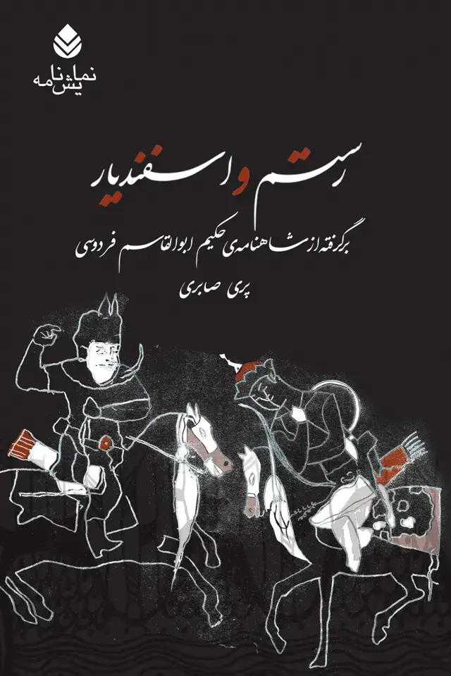 جلد کتاب رستم و اسفندیار