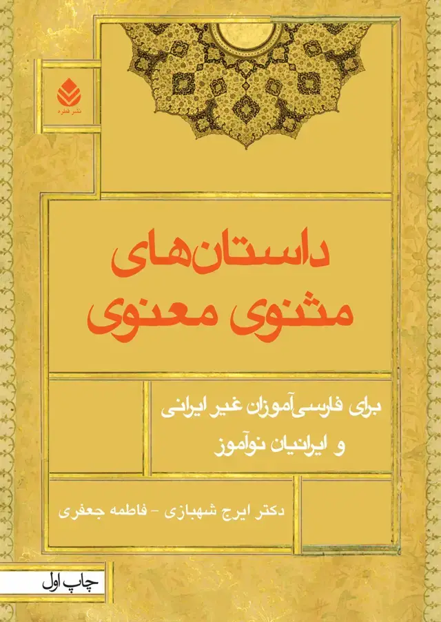 جلد کتاب داستان‌های مثنوی معنوی