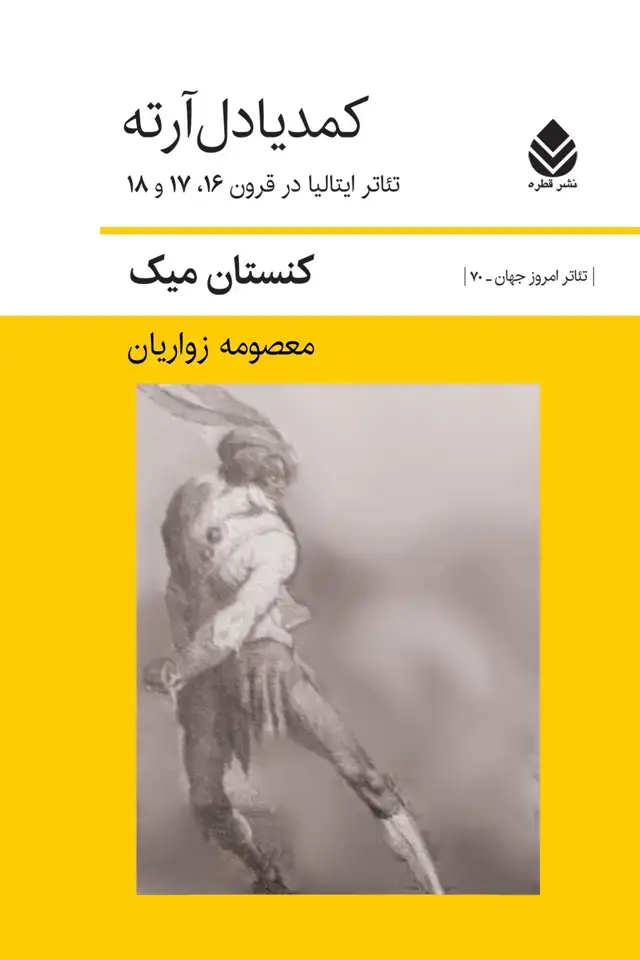 جلد کتاب کمدیا دل آرته