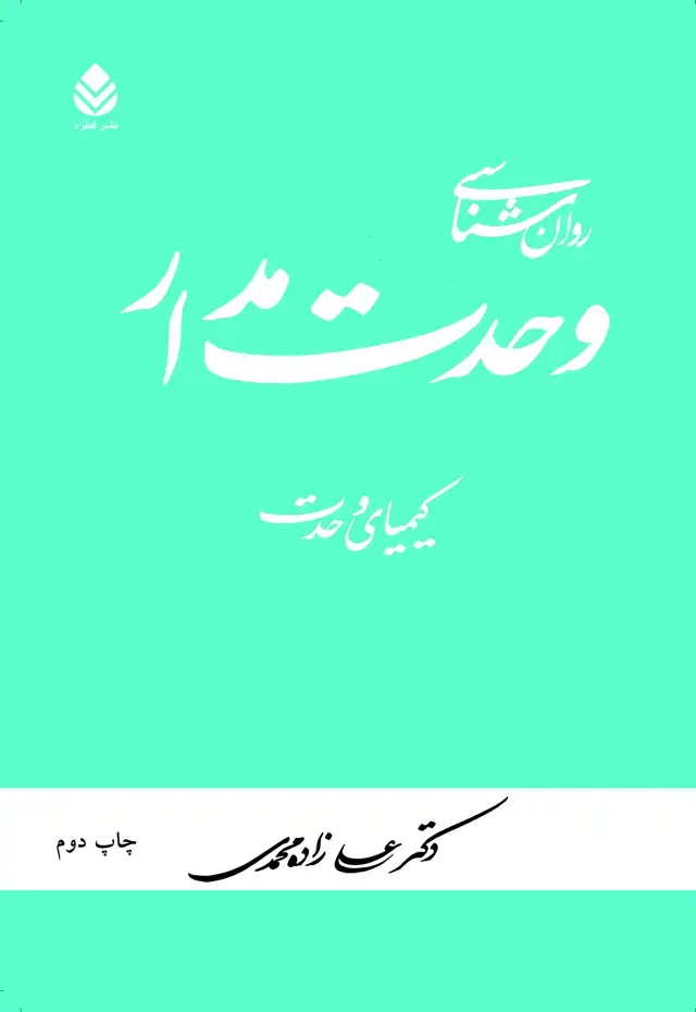 جلد کتاب روان شناسی وحدت مدار