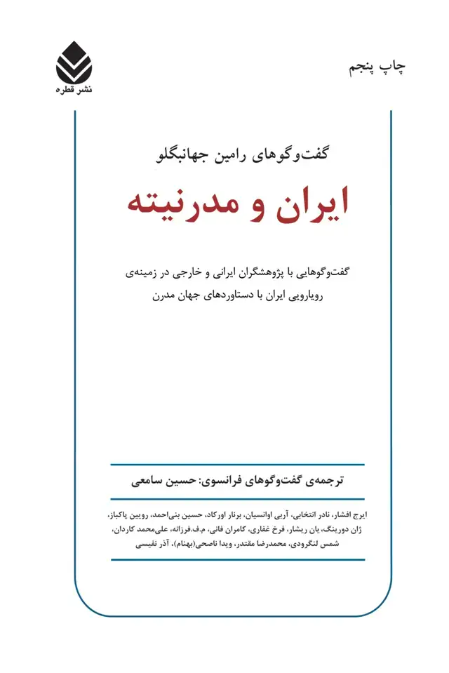 جلد کتاب ایران و مدرنیته