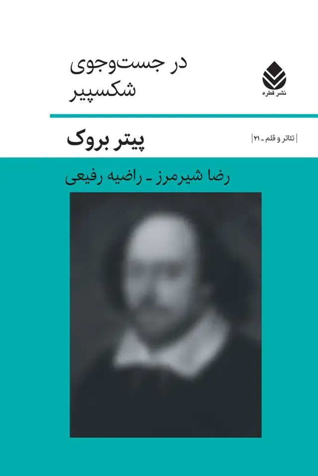 جلد کتاب در جست‌و‌جوی شکسپیر