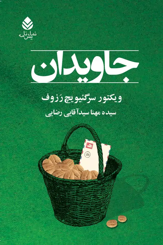 جلد کتاب جاویدان