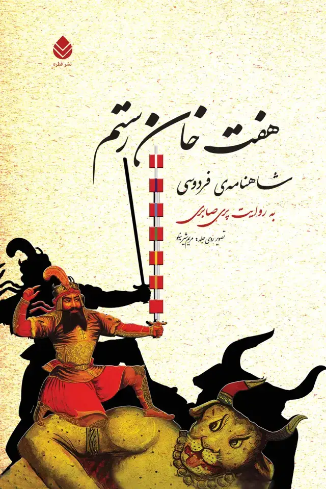 جلد کتاب هفت خان رستم