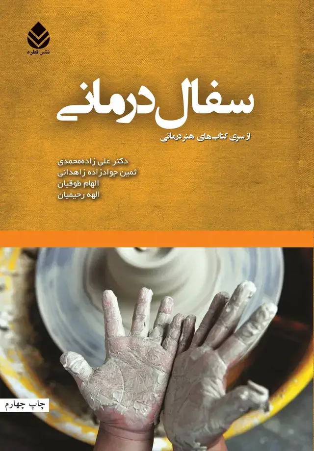 جلد کتاب سفال درمانی