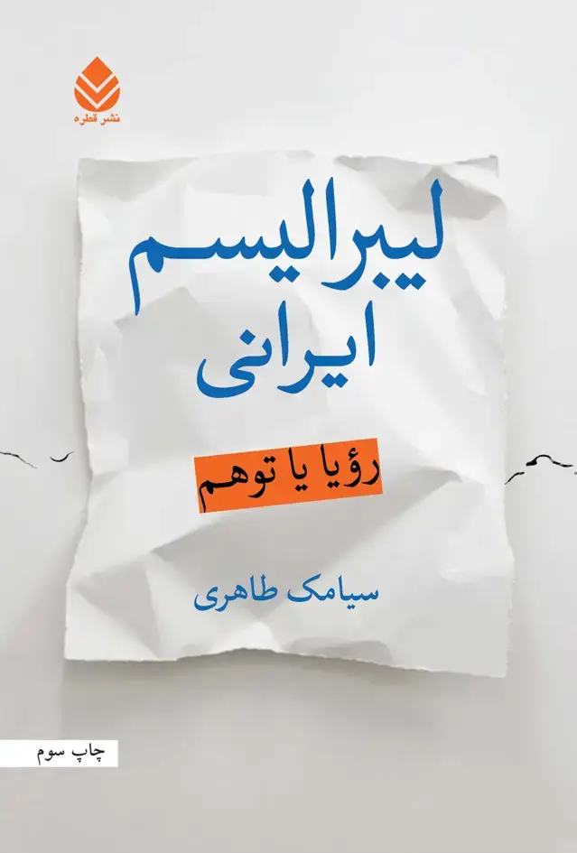 جلد کتاب لیبرالیسم ایرانی