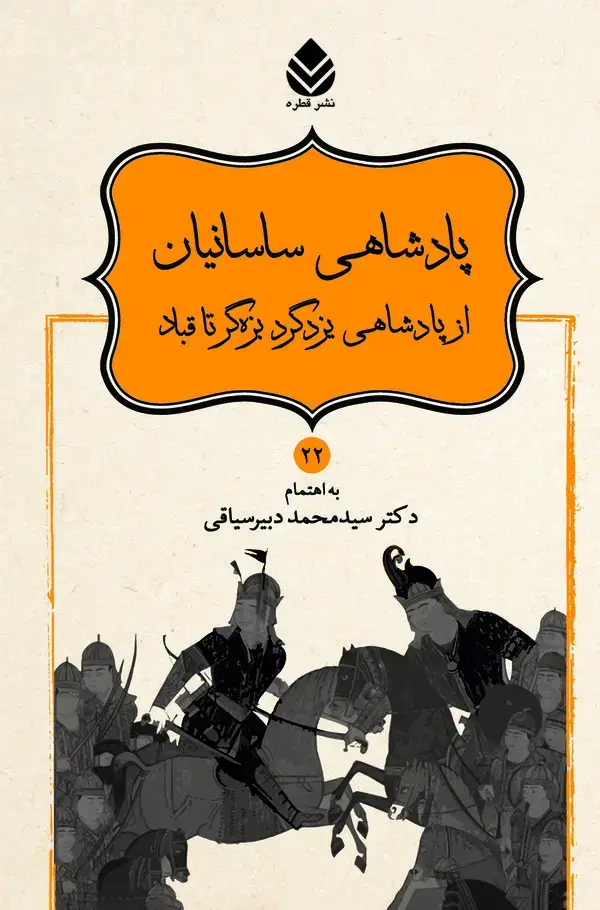 جلد کتاب پادشاهی ساسانیان از پادشاهی یزدگرد بزه گر تا قباد
