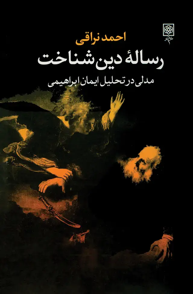 جلد کتاب رسالۀ دین شناخت
