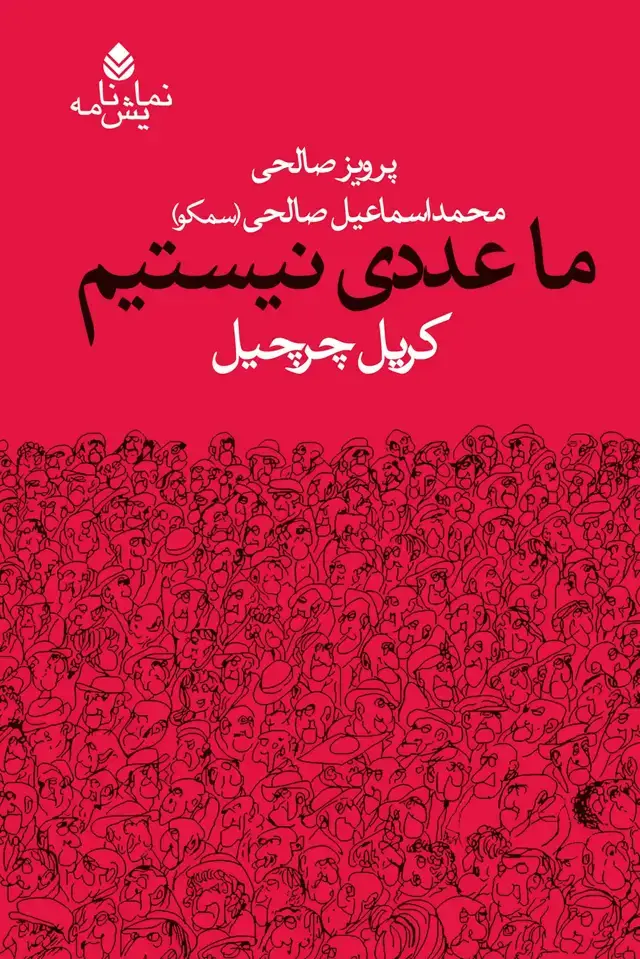 جلد کتاب ما عددی نیستیم