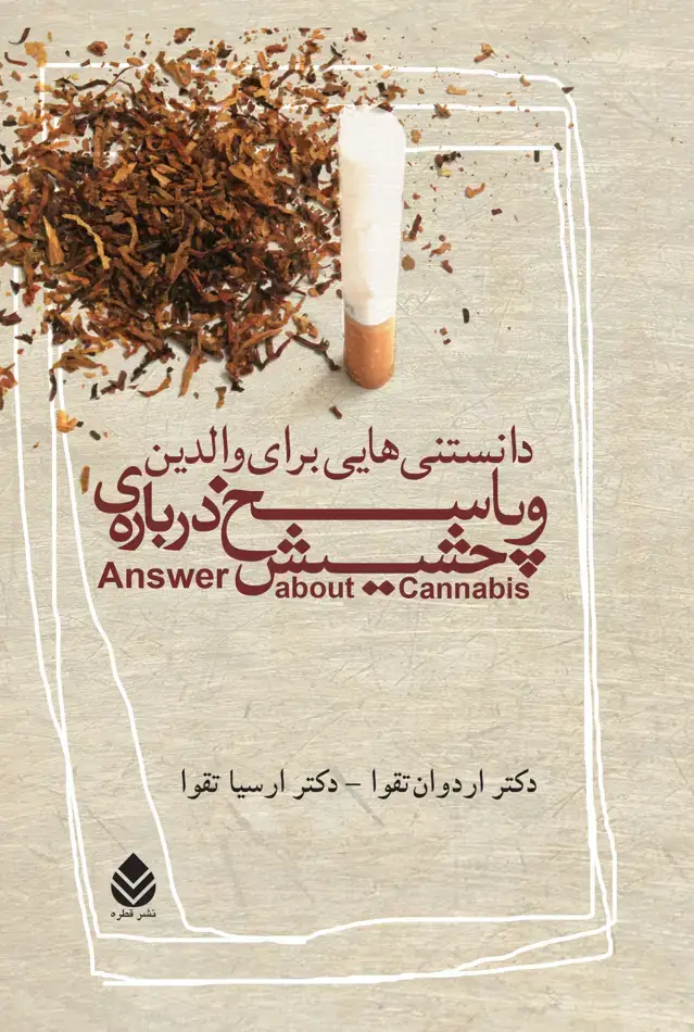جلد کتاب دانستنی‌هایی برای والدین و پاسخ درباره‌ی حشیش