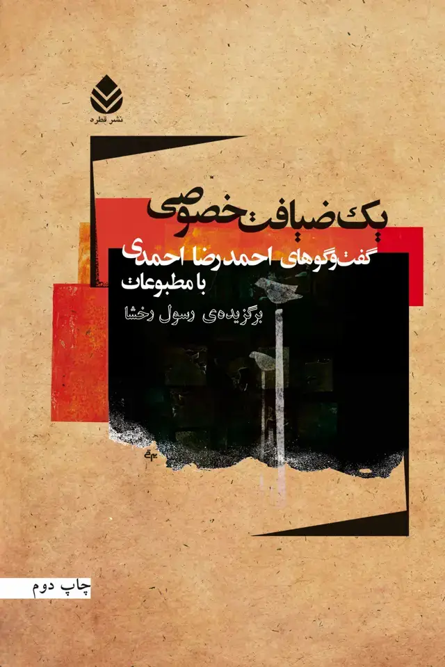 جلد کتاب یک ضیافت خصوصی